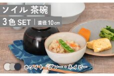【美濃焼】ソイル 茶碗 3色セット【金正陶器】 食器 ご飯茶碗 ボウル  [MAK035]