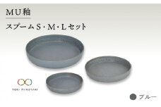 【美濃焼】MU釉 スプーム（S・M・L）セット ブルー【金正陶器】【TOKI MINOYAKI返礼品】 食器 プレート セット [MAK036]