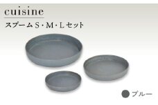 【美濃焼】cuisine キュイジーヌ スプーム（S・M・L）セット ブルー【金正陶器】 食器 プレート セット [MAK036]