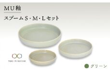 【美濃焼】MU釉 スプーム（S・M・L）セット グリーン【金正陶器】【TOKI MINOYAKI返礼品】 食器 プレート 皿 [MAK037]