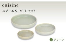 【美濃焼】cuisine キュイジーヌ スプーム（S・M・L）セット グリーン【金正陶器】 食器 プレート 皿 [MAK037]