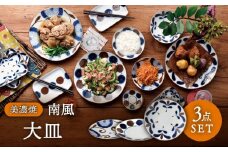 【美濃焼】南風 大皿 3枚セット【株式会社二幸】食器 皿 プレート [MCZ042]