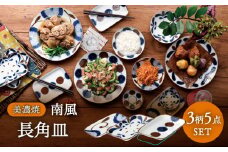 【美濃焼】南風 長角皿 5枚セット【株式会社二幸】食器 皿 プレート [MCZ044]