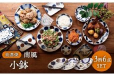 【美濃焼】南風 小鉢 6個セット【株式会社二幸】食器 鉢 ボウル [MCZ045]