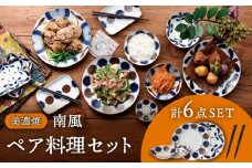 【美濃焼】南風 ペア料理セット 計6点 （大皿2点・小鉢2点・箸2点）【株式会社二幸】食器 プレート ボウル [MCZ046]