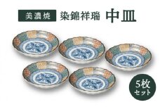 【美濃焼】染錦祥瑞 中皿 5枚セット【株式会社二幸】食器 プレート 取り皿 [MCZ048]