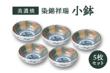 【美濃焼】染錦祥瑞 小鉢 5個セット【株式会社二幸】食器 鉢 ボウル [MCZ049]