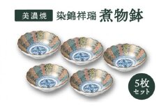 【美濃焼】染錦祥瑞 煮物鉢 5個セット【株式会社二幸】食器 鉢 ボウル [MCZ050]