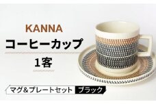 【美濃焼】祥風窯 曽根洋司 KANNA マグ＆プレートセット コーヒーカップ  ブラック【株式会社サンエー】 食器 マグカップ ティーカップ [MDP041]