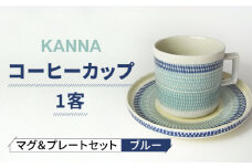 【美濃焼】祥風窯 曽根洋司 KANNA マグ＆プレートセット コーヒーカップ  ブルー【株式会社サンエー】 食器 マグカップ ティーカップ [MDP042]