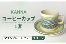 【美濃焼】祥風窯 曽根洋司 KANNA マグ＆プレートセット コーヒーカップ  グリーン【株式会社サンエー】食器 マグカップ ティーカップ [MDP043]