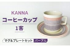 【美濃焼】祥風窯 曽根洋司 KANNA マグ＆プレートセット コーヒーカップ パープル【株式会社サンエー】 食器 マグカップ ティーカップ [MDP044]