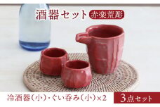 【美濃焼】酒器セット 赤楽荒彫 冷酒器（小）・ぐい呑（小） 3点【器の杜】食器 酒器 ぐい呑み [MDT017]