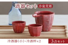 【美濃焼】酒器セット 赤楽荒彫 冷酒器（大）・冷酒杯 3点【器の杜】食器 酒器 ぐい呑み [MDT018]