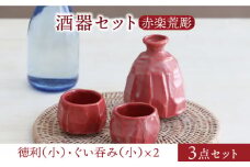 【美濃焼】酒器セット 赤楽荒彫 徳利（小）・ぐい呑（小） 3点【器の杜】食器 酒器 ぐい呑み [MDT019]