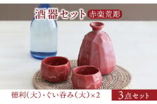 【美濃焼】酒器セット 赤楽荒彫 徳利（大）・ぐい呑み（大） 3点【器の杜】食器 酒器 ぐい呑み [MDT020]