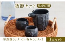 【美濃焼】酒器セット 黒楽荒彫 冷酒器（小）・ぐい呑（小） 3点【器の杜】食器 酒器 ぐい呑み [MDT021]