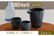 【美濃焼】酒器セット 黒楽荒彫 冷酒器（大）・冷酒杯 3点【器の杜】食器 酒器 ぐい呑み [MDT022]