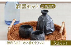 【美濃焼】酒器セット 黒楽荒彫 徳利（小）・ぐい呑（小） 3点【器の杜】食器 酒器 ぐい呑み [MDT023]