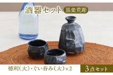 【美濃焼】酒器セット 黒楽荒彫 徳利（大）・ぐい呑み（大） 3点【器の杜】食器 酒器 ぐい呑み [MDT024]