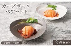 【美濃焼】カーブボール ペアセット（金結晶・白結晶）【器の杜】食器 深皿 ボウル [MDT025]