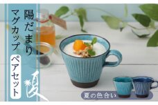 【美濃焼】陽だまり マグカップ ペアセット 夏【山勝美濃陶苑】コーヒー 紅茶 セット HDM-3053BW [MEC002]