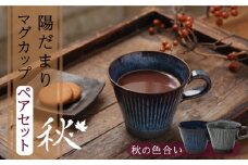 【美濃焼】陽だまり マグカップ ペアセット 秋【山勝美濃陶苑】コーヒー 紅茶 セット HDM-3053CW [MEC003]