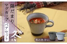 【美濃焼】陽だまり マグカップ ペアセット 冬【山勝美濃陶苑】コーヒー 紅茶 セット HDM-3053DW [MEC004]