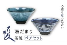 【美濃焼】陽だまり 茶碗 ペアセット 夏【山勝美濃陶苑】HDM-3053FW 食器 ご飯茶碗 ペア [MEC006]