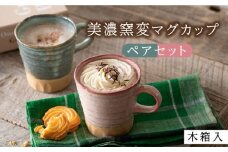【美濃焼】美濃窯変 マグカップ ペアセット 木箱入【山勝美濃陶苑】MIN-3003A 食器 コーヒーカップ ティーカップ [MEC009]