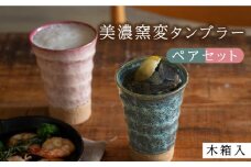 【美濃焼】美濃窯変 タンブラー ペアセット 木箱入【山勝美濃陶苑】MIN-3003B 食器 コップ ペア [MEC010]