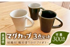 【美濃焼】総織部マグ、織部塗り分けマグ、アイボリーマグ3点セット（容量約300cc）【みつはし窯 たなか工房】 [MAC012]