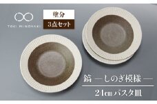 【美濃焼】＜おしゃれな食卓に＞鎬 24cm パスタ皿 塗分 3枚セット【藤山窯】【TOKI MINOYAKI返礼品】 [MAH063]
