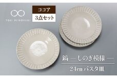 【美濃焼】＜おしゃれな食卓に＞鎬 24cm パスタ皿 ココア3枚セット【藤山窯】【TOKI MINOYAKI返礼品】 [MAH064]