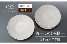 【美濃焼】＜おしゃれな食卓に＞鎬 24cm パスタ皿 粉引（太）3枚セット【藤山窯】【TOKI MINOYAKI返礼品】 [MAH065]