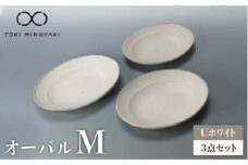 【美濃焼】Uホワイト オーバル Mサイズ 3個セット【藤山窯】【TOKI MINOYAKI返礼品】 [MAH077]