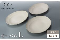 【美濃焼】Uホワイト オーバル Lサイズ 3個セット【藤山窯】【TOKI MINOYAKI返礼品】 [MAH078]