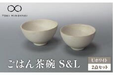 【美濃焼】Uホワイト ごはん茶碗S・Lセット【藤山窯】【TOKI MINOYAKI返礼品】 [MAH079]