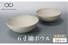 【美濃焼】Uホワイト 6寸紬 ボウル 2個セット【藤山窯】【TOKI MINOYAKI返礼品】 [MAH080]