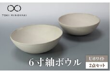 【美濃焼】Uホワイト 6寸紬 ボウル 2個セット【藤山窯】【TOKI MINOYAKI返礼品】 [MAH080]