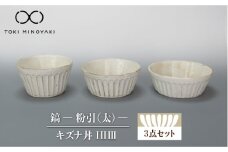 【美濃焼】鎬 キズナ丼ⅠⅡⅢセット 粉引（太）【藤山窯】【TOKI MINOYAKI返礼品】 食器 鉢 丼ぶり ボウル  [MAH082]