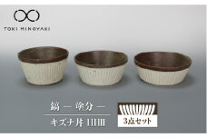 【美濃焼】鎬 キズナ丼ⅠⅡⅢセット 塗分【藤山窯】【TOKI MINOYAKI返礼品】 食器 取り鉢 どんぶり ボウル [MAH083]
