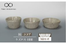 【美濃焼】鎬 キズナ丼ⅠⅡⅢセット ココア【藤山窯】【TOKI MINOYAKI返礼品】 食器 鉢 丼ぶり ボウル [MAH084]