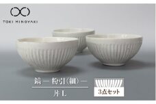 【美濃焼】鎬 丼L 3個セット 粉引（細）【藤山窯】【TOKI MINOYAKI返礼品】 食器 どんぶり ボウル [MAH085]
