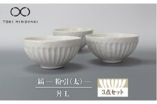 【美濃焼】鎬 丼L 3個セット 粉引（太）【藤山窯】【TOKI MINOYAKI返礼品】 ボウル どんぶり 食器 [MAH086]