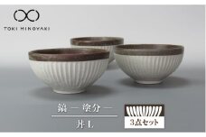 【美濃焼】鎬 丼L 3個セット 塗分【藤山窯】【TOKI MINOYAKI返礼品】 食器 ボウル どんぶり [MAH087]