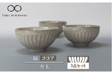 【美濃焼】鎬 丼L 3個セット ココア【藤山窯】【TOKI MINOYAKI返礼品】 食器 ボウル どんぶり [MAH088]