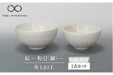 【美濃焼】鎬 丼（L、LL） セット 粉引（細）【藤山窯】【TOKI MINOYAKI返礼品】 食器 ボウル 鉢 [MAH089]