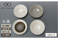 【美濃焼】鎬 小鉢 4色セット【藤山窯】【TOKI MINOYAKI返礼品】 食器 ボウル サラダボウル [MAH091]
