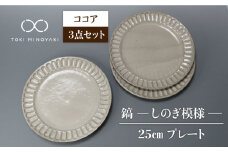 【美濃焼】鎬 25cm プレート ココア 3枚セット【藤山窯】【TOKI MINOYAKI返礼品】 食器 皿 大皿 [MAH095]